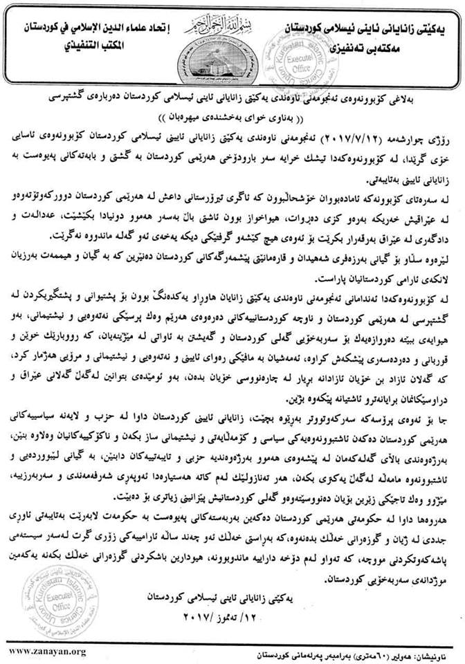 دەقی راگەیەندراوی یەكێتی زانایانی ئاینی ئیسلامی كوردستان